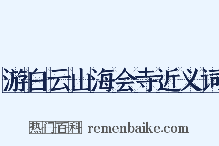 游白云山海会寺近义词是什么意思的图片